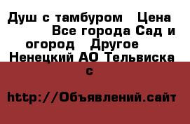 Душ с тамбуром › Цена ­ 3 500 - Все города Сад и огород » Другое   . Ненецкий АО,Тельвиска с.